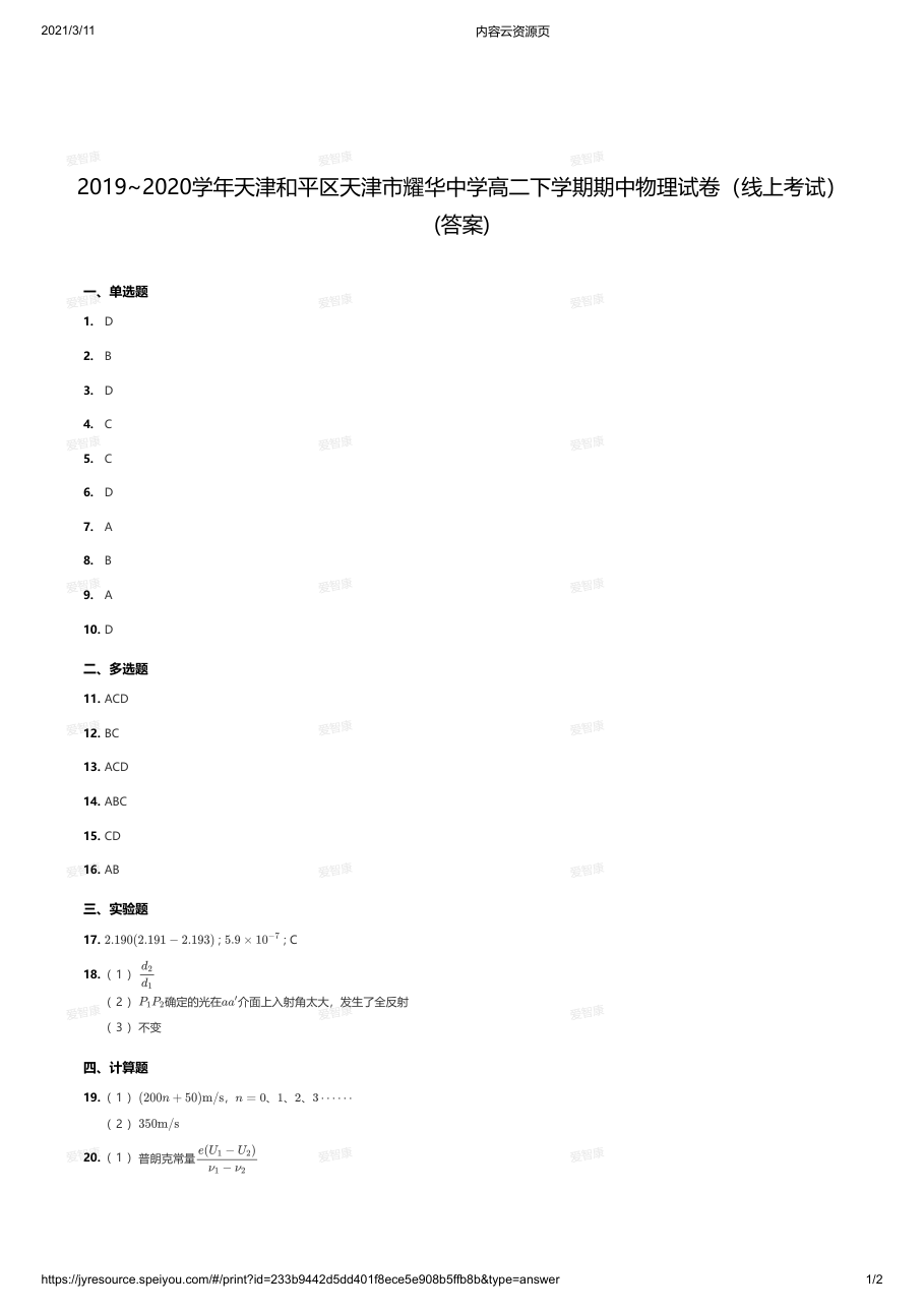 2019~2020学年天津和平区天津市耀华中学高二下学期期中物理试卷（线上考试）（答案）.pdf 第 1 页